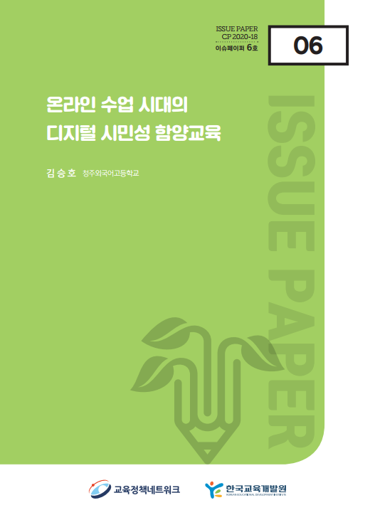 온라인 수업 시대의 디지털 시민성 함양교육(CP2020-18) 이미지