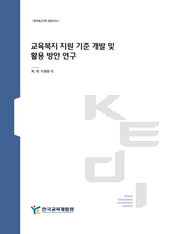 교육복지 지원 기준 개발 및 활용 방안 연구(RR2020-24) 이미지