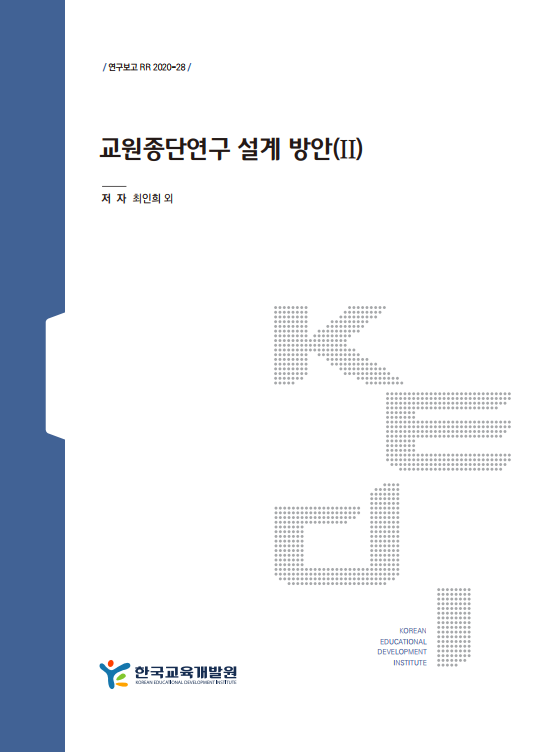 교원종단연구 설계 방안(II)(RR2020-28) 이미지