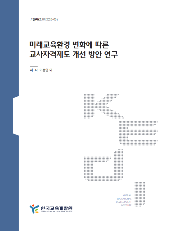 미래교육환경 변화에 따른 교사자격제도  개선 방안 연구(RR2020-05) 이미지