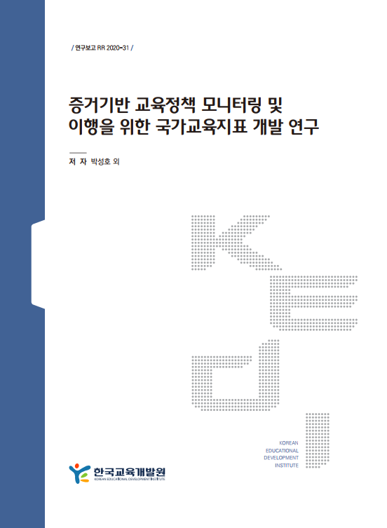 증거기반 교육정책 모니터링 및 이행을 위한 국가교육지표 개발 연구(RR2020-31) 이미지