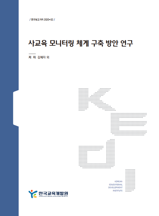 사교육 모니터링 체계 구축 방안 연구(RR2020-32) 이미지
