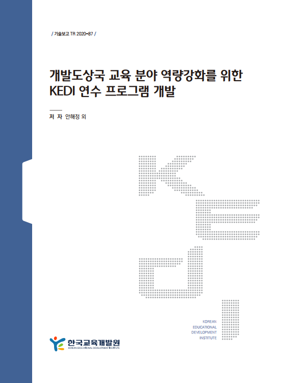 개발도상국 교육 분야 역량강화를 위한 KEDI 연수 프로그램 개발(TR2020-87) 이미지