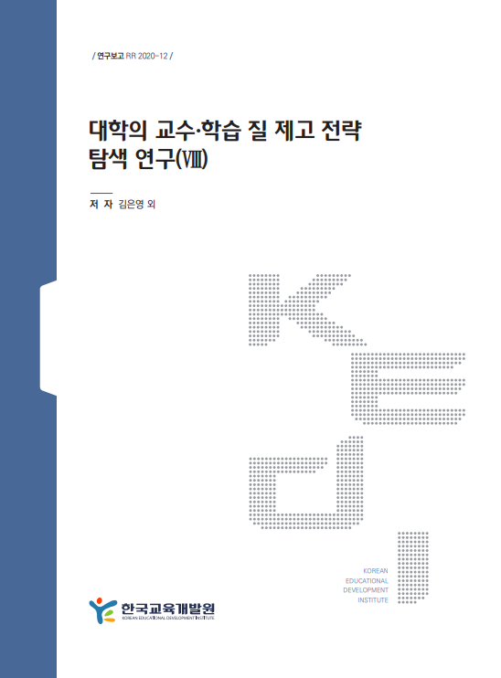 대학의 교수·학습 질 제고 전략 탐색 연구(Ⅷ)(RR2020-12) 이미지
