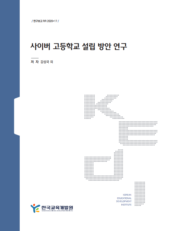 사이버 고등학교 설립 방안 연구(RR2020-17) 이미지