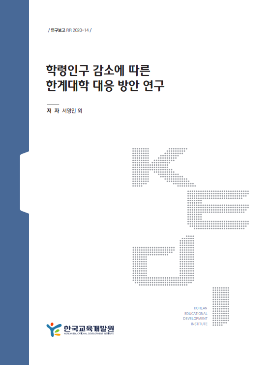 학령인구 감소에 따른 한계대학 대응 방안 연구(RR2020-14) 이미지