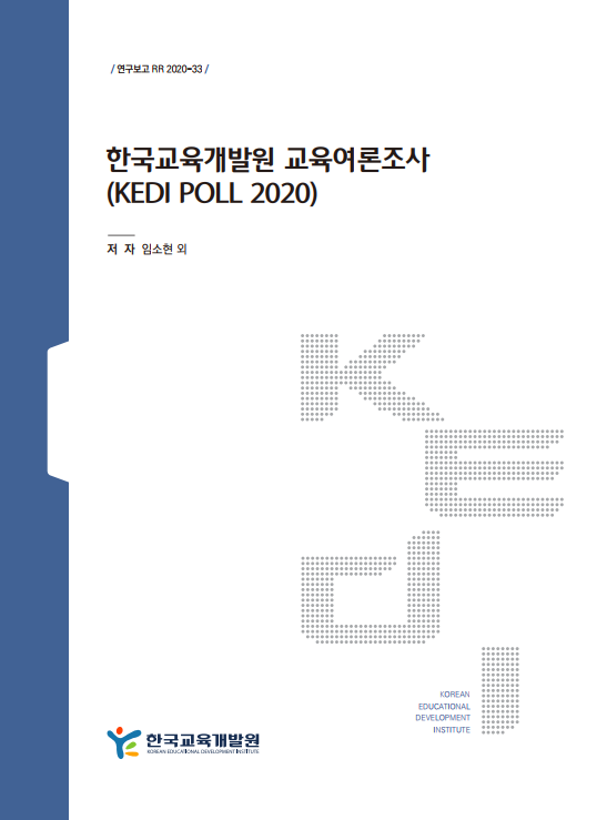 한국교육개발원 교육여론조사(KEDI POLL 2020)(RR2020-33) 이미지