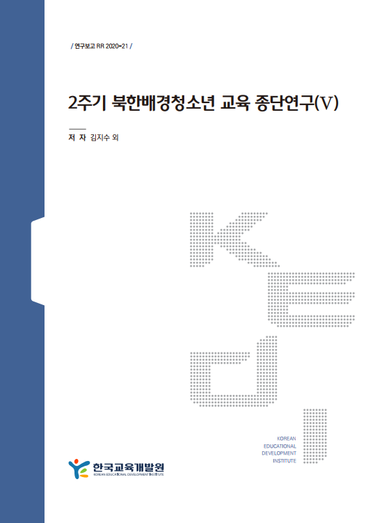 2주기 북한배경청소년 교육 종단연구(V)(RR2020-21) 이미지