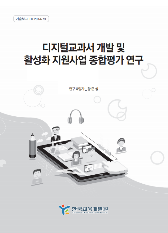 디지털교과서 개발 및 활성화 지원사업 종합평가 연구(TR2014-73) 이미지