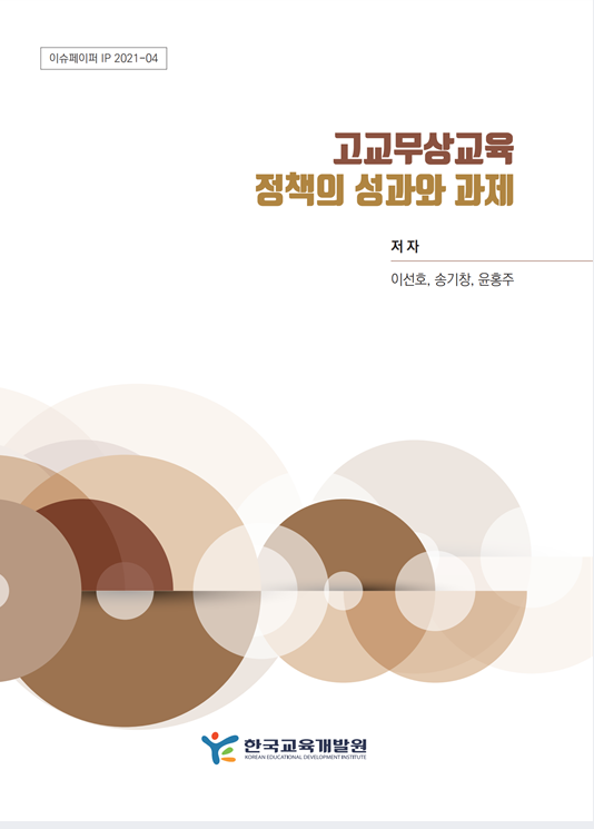 고교무상교육 정책의 성과와 과제(IP2021-04) 이미지