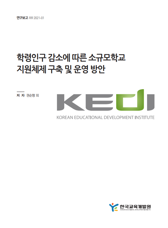 학령인구 감소에 따른 소규모학교 지원체제 구축 및 운영 방안(RR2021-01) 이미지