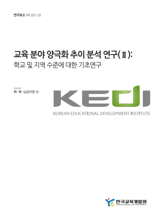 교육 분야 양극화 추이 분석 연구(Ⅱ): 학교 및 지역 수준에 대한 기초연구(RR2021-30) 이미지
