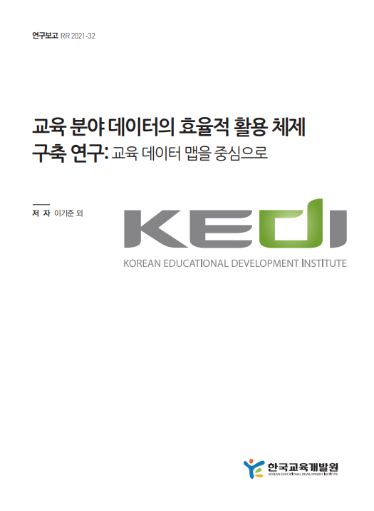 교육 분야 데이터의 효율적 활용 체제 구축 연구: 교육 데이터 맵을 중심으로(RR2021-32) 이미지