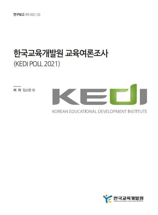 한국교육개발원 교육여론조사(KEDI POLL 2021)(RR2021-33) 이미지