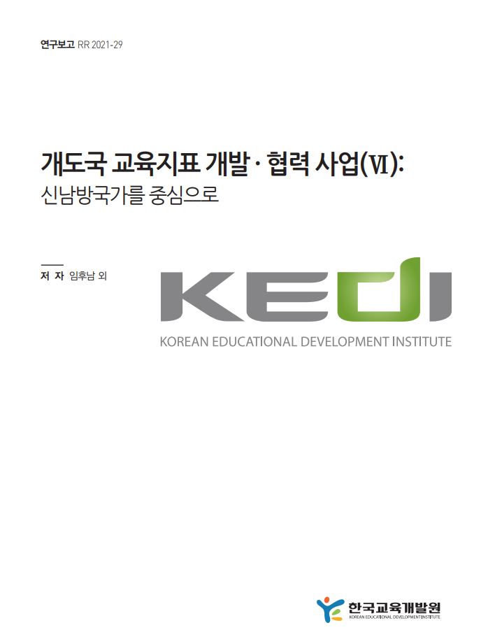 개도국 교육지표 개발 · 협력 사업(Ⅵ): 신남방국가를 중심으로 (RR2021-29) 이미지
