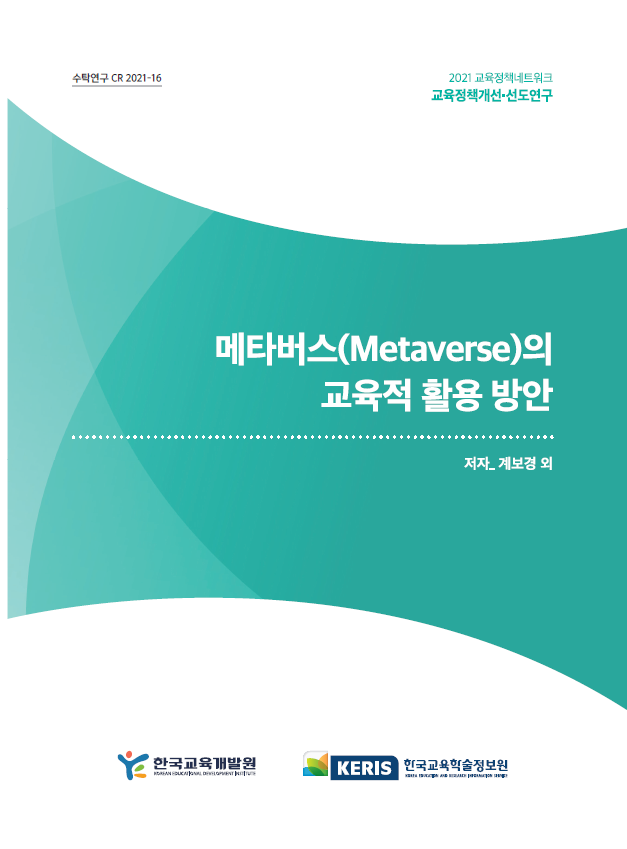 메타버스(Metaverse)의 교육적 활용 방안(CR2021-16) 이미지