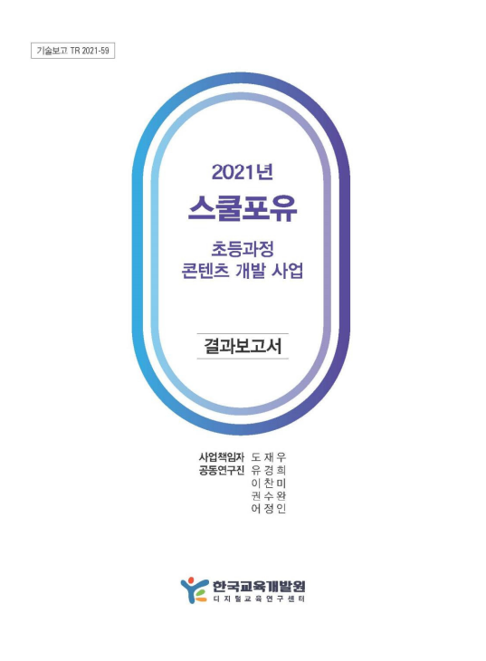 2021년 스쿨포유 초등과정 콘텐츠 개발 사업 결과보고서(TR2021-59) 이미지