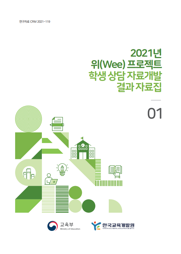 2021년 위(Wee) 프로젝트 학생 상담 자료 개발 결과 자료집I(CRM2021-119-01) 이미지