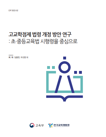 고교학점제 법령 개정 방안 연구-초·중등교육법 시행령을 중심으로(CIP2022-02) 이미지