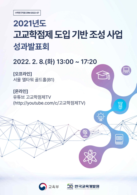 2021년도 고교학점제 도입 기반 조성 사업 성과발표회 자료집(CRM2022-07) 이미지