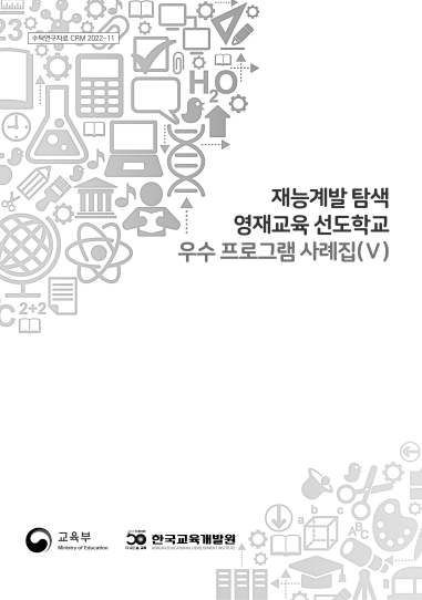 재능계발 탐색 영재교육 선도학교 우수 프로그램 사례집(V) (CRM2022-11) 이미지