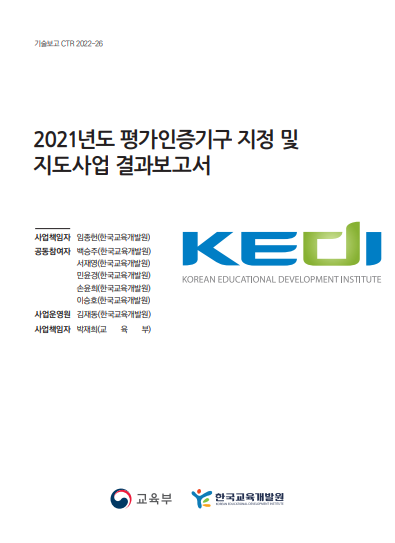 2021년도 평가인증기구 지정 및 지도사업 결과보고서(CTR2022-26) 이미지