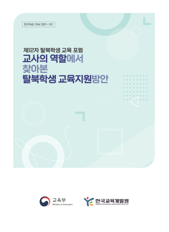 제12차 탈북학생 교육 포럼(CRM2021-101) 이미지