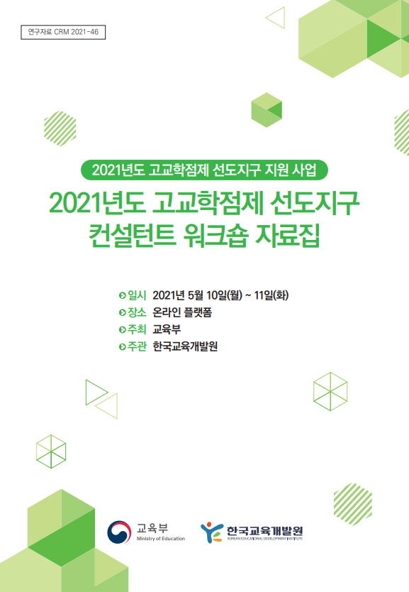 2021년도 고교학점제 선도지구 컨설턴트 워크숍 자료집(CRM2021-46) 이미지
