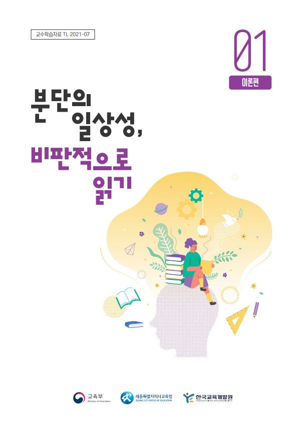 분단의 일상성, 비판적으로 읽기: 1권 이론편(TL2021-07) 이미지