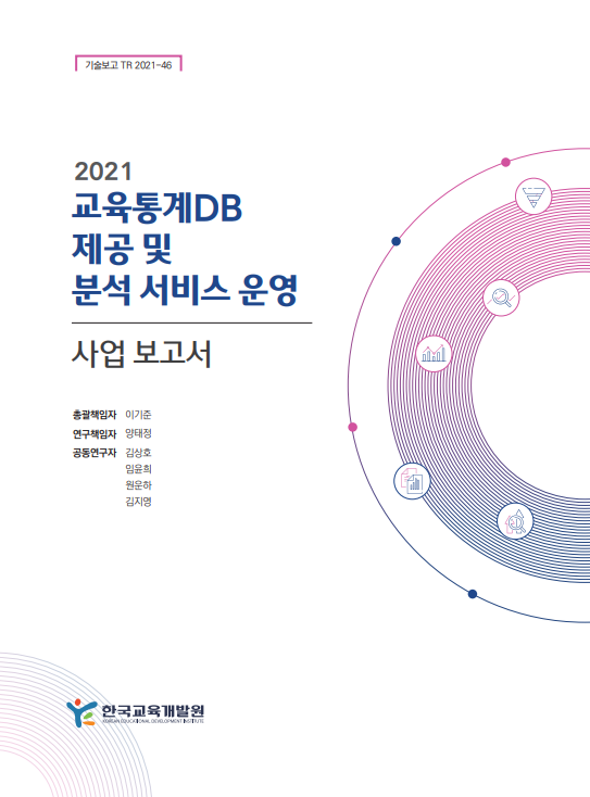 2021년 교육통계DB 제공 및 분석 서비스 운영 사업보고서(TR2021-46) 이미지