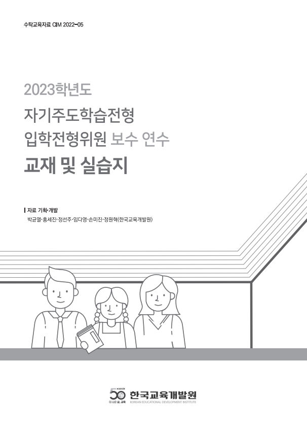 2023학년도 자기주도학습전형 입학전형위원 보수 교재 및 실습지(CIM2022-05) 이미지