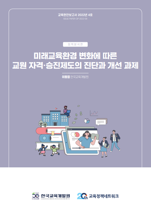 2022 교육현안보고서 4호(미래교육환경 변화에 따른 교원 자격승진제도의 진단과 개선 과제)(CIP2022-09) 이미지
