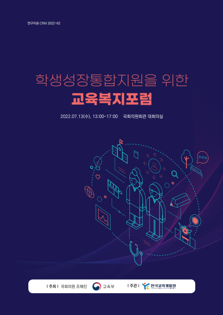 학생성장통합지원을 위한 교육복지포럼 자료집(CRM2022-62) 이미지