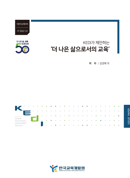 KEDI가 제안하는 '더 나은 삶으로서의 교육'(IP2022-01) 이미지