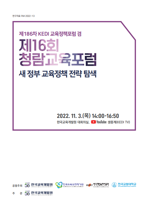 제186차 KEDI 교육정책포럼 겸 제16회 청람교육포럼  