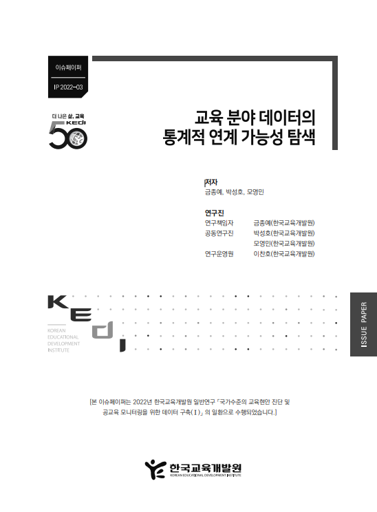 교육 분야 데이터의 통계적 연계 가능성 탐색(IP2022-03) 이미지
