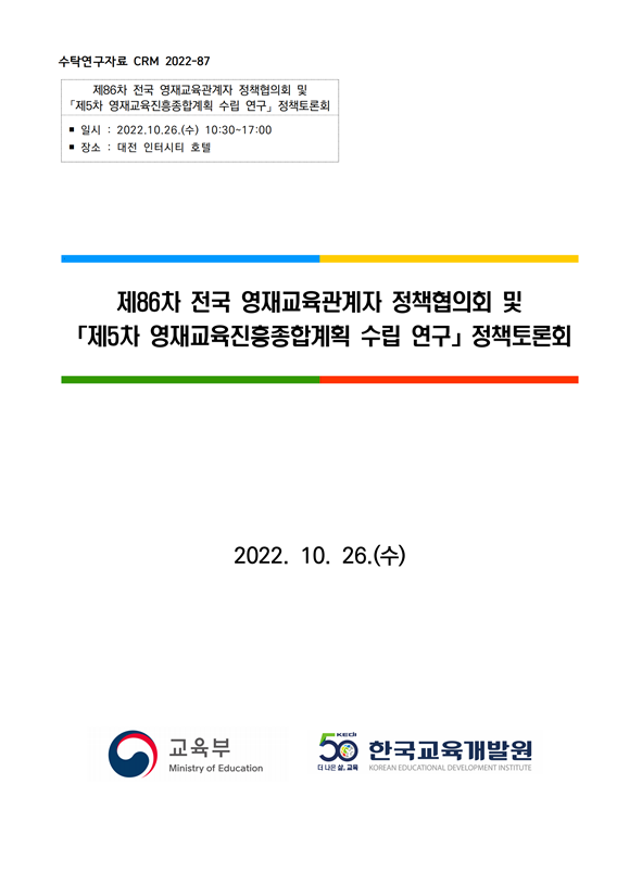 제86차 전국 영재교육관계자 정책협의회 및 제5차 영재교육진흥종합계획 정책토론회 자료집(CRM2022-87) 이미지