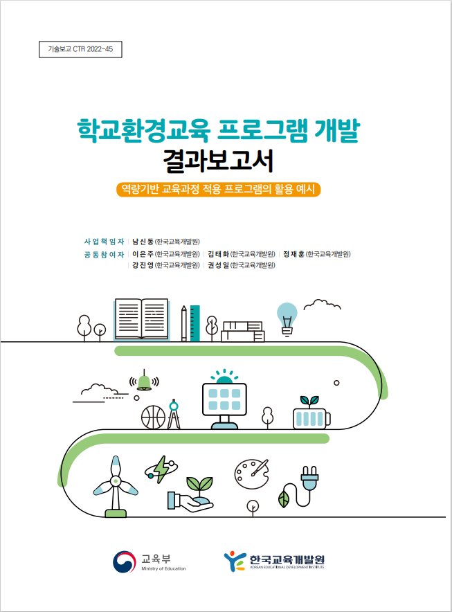 학교환경교육 프로그램 개발 결과보고서(CTR2022-45) 이미지