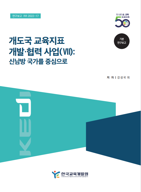 개도국 교육지표 개발·협력 사업(Ⅶ): 신남방 국가를 중심으로(RR2022-17) 이미지