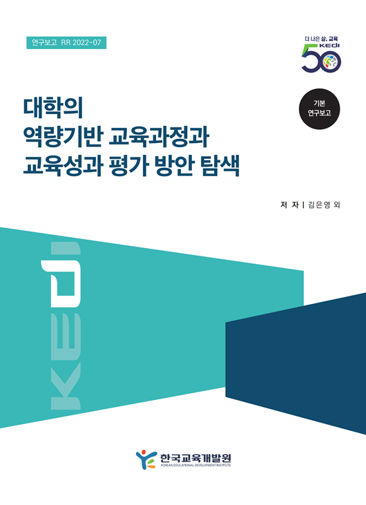 대학의 역량기반 교육과정과 교육성과 평가 방안 탐색(RR2022-07) 이미지