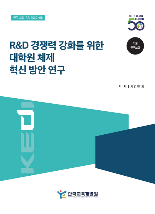 R&D 경쟁력 강화를 위한 대학원 체제 혁신 방안 연구(RR2022-08) 이미지