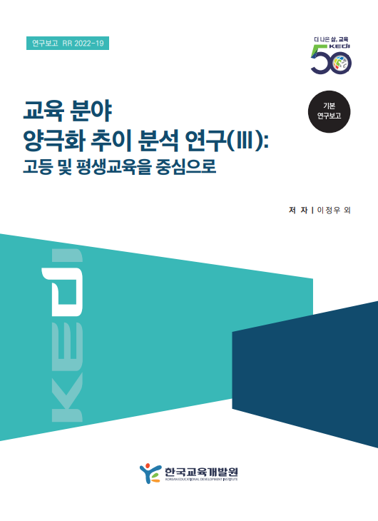 교육 분야 양극화 추이 분석 연구(Ⅲ): 고등 및 평생교육을 중심으로(RR2022-19) 이미지