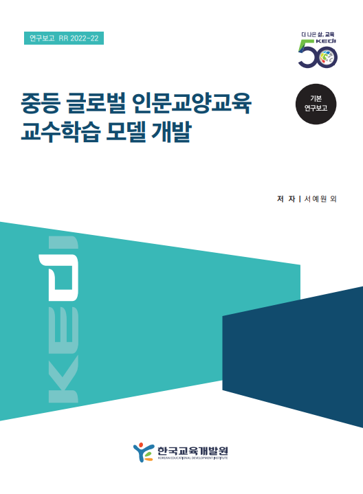 중등 글로벌 인문교양교육 교수학습 모델 개발(RR2022-22) 이미지