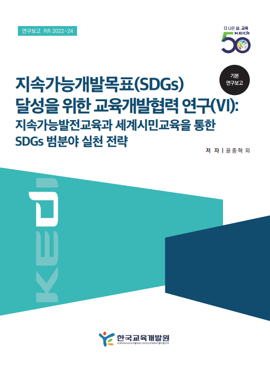 지속가능개발목표(SDGs) 달성을 위한 교육협력개발 연구(Ⅵ): 지속가능발전교육과 세계시민교육을 통한 SDGs 범 분야 실천 전략(RR2022-24) 이미지