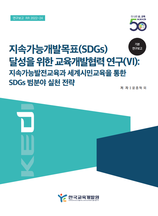 지속가능개발목표(SDGs)  달성을 위한 교육협력개발 연구(Ⅵ): 지속가능발전교육과 세계시민교육을 통한  SDGs 범 분야 실천 전략(RR2022-24) 이미지