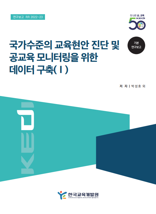 국가수준의 교육현안 진단 및 공교육 모니터링을 위한 데이터 구축(Ⅰ)(RR2022-23) 이미지