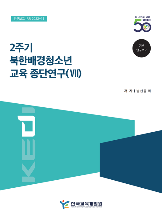 2주기 북한배경청소년 교육 종단연구(Ⅶ)(RR2022-11) 이미지