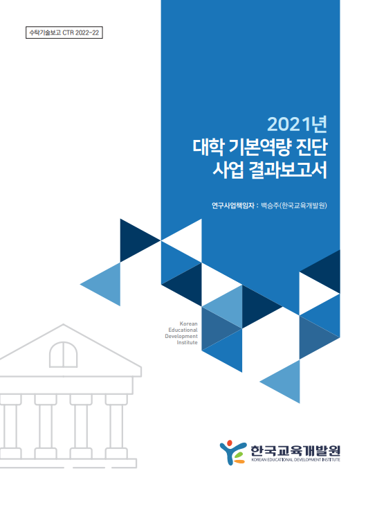 2021년 대학 기본역량 진단 사업 결과보고서(CTR2022-22) 이미지