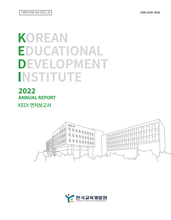 2022 KEDI 연차보고서(RM2022-26)