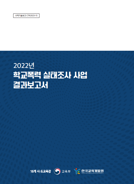 2022년 학교폭력 실태조사 사업 결과보고서(CTR2023-15) 이미지